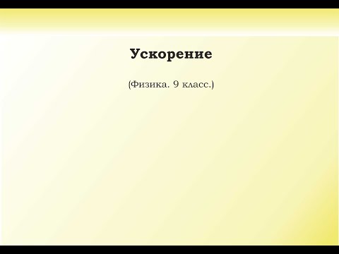 Видео: 10. Ускорение