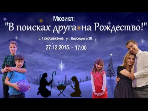 Видео: Рождественский мюзикл "В поисках друга на Рождество" 27.12.2015