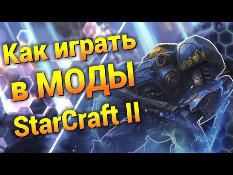 Видео: Как играть за 4 Расу и в МОДЫ на StarCraft 2