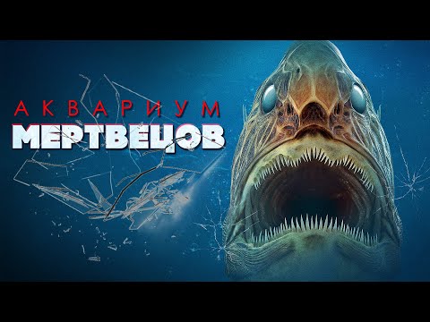 Видео: ЗОМБИ АПОКАЛИПСИС В ОКЕАНАРИУМЕ! УЖАСЫ! Аквариум мертвецов. Лучшие Фильмы Комедии Ужасы @best_film