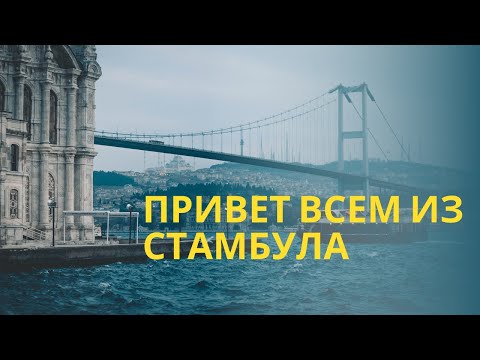 Видео: Привет всем  из  Стамбула  Мы долетели  очень  Хорошо 👍👍👍