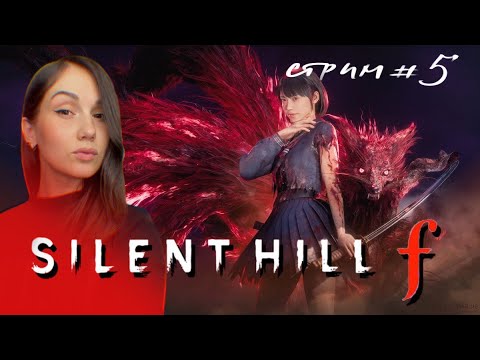Видео: СТРИМ #5  Silent hill f