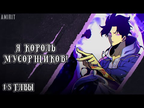 Видео: [1-5] Я стал королем, собирая мусор! Манга с озвучкой AMIRIT.