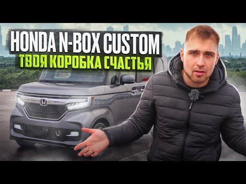 Видео: Honda N Box Custom - твоя коробка счастья