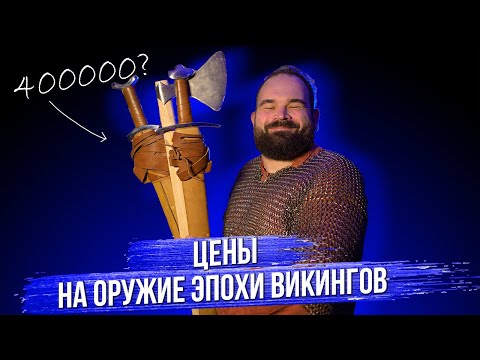 Видео: Сколько стоили оружие и доспехи в эпоху викингов в Скандинавии и на Руси? Секира