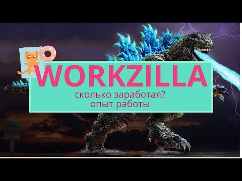 Видео: Workzilla - отзыв исполнителя и сколько заработал. Плюсы и минусы биржи.