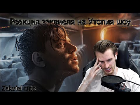 Видео: Заквиель смотрит Утопия шоу!!! "ТЫ БЫ НИКОГДА ТАКОЕ НЕ ЗАГУГЛИЛ #11" (полный экран)