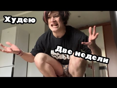 Видео: ЭМО ХУДЕЕТ ДВЕ НЕДЕЛИ (пытается )ХУДЕЮ ПОХУДЕНИЕ ДИЕТЫ СПОРТ
