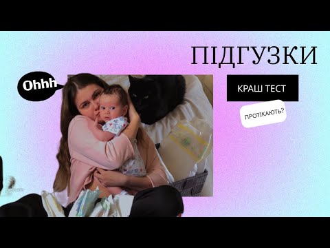 Видео: Підгузки , Які найкращі ?
