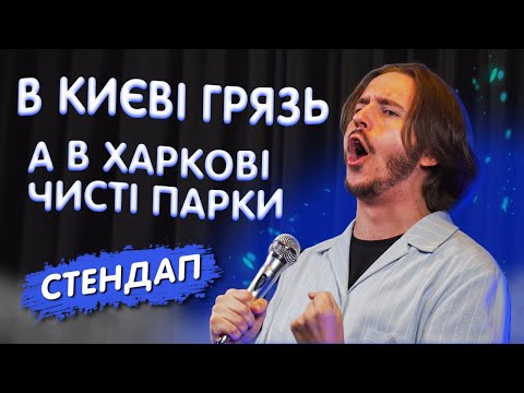 Видео: СТЕНДАП ПРО ПЕРЕЇЗД У КИЇВ / Дмитро Тютюн