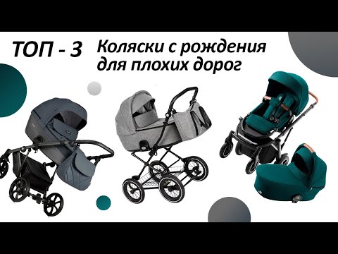 Видео: Топ-3 Детские коляски с рождения для плохих дорог