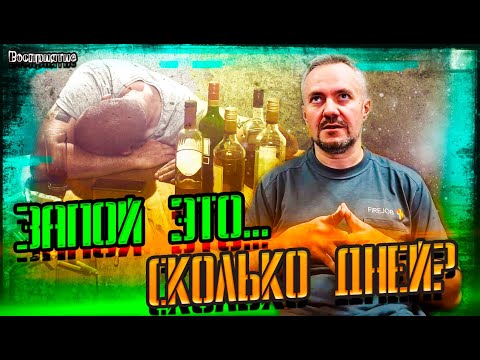 Видео: Сколько дней это запой? Сколько дней нужно пить, что бы начался запой? #алкоблог #психология #запой