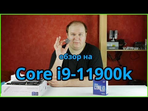 Видео: Core i9-11900k: тесты против i9-10850k и Ryzen 5800x. Так ли хорош?