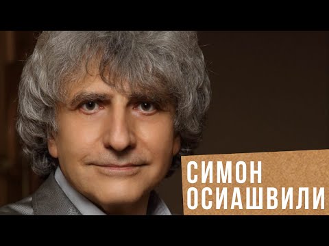 Видео: СИМОН ОСИАШВИЛИ: о музыке, женщинах и евреях