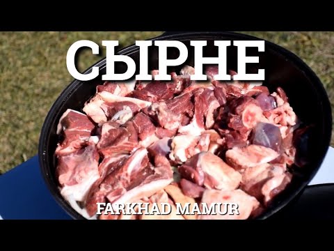 Видео: СЫРНЕ