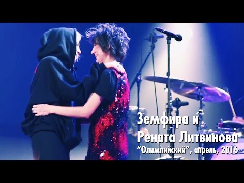 Видео: Земфира и Рената Литвинова в Олимпийском (2016)