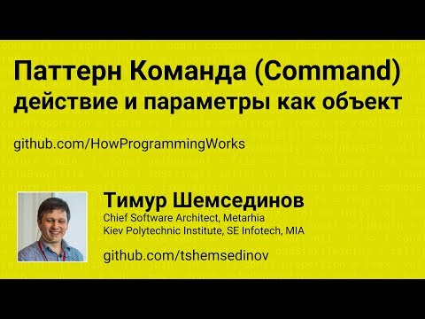 Видео: Паттерн Команда (Command) действие и параметры как объект