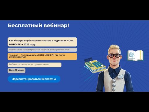 Видео: Как быстро опубликовать статью в журналах КОКС МНВО РК в 2025 году