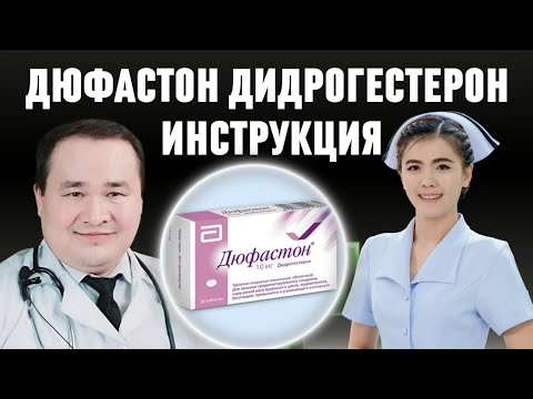 Видео: Дюфастон Дидрогестерон дориси фойда ва зарарлари / бафуржа маълумот ва қўлланмаси