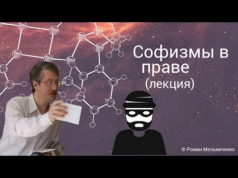 Видео: Софизмы в праве