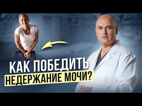 Видео: Лечение недержания мочи у женщин. Почему происходит недержание и помогут ли упражнения Кегеля?