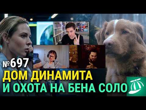 Видео: «Дом динамита», «Глазами пса», фильм про Бена Соло, недорогая бондиана, «Супруги Роуз»