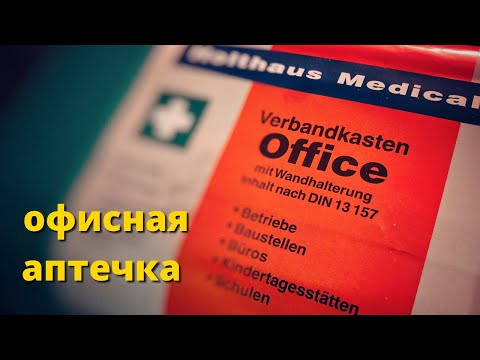 Видео: Офисная аптечка как ресурс. Обзор. 🇩🇪