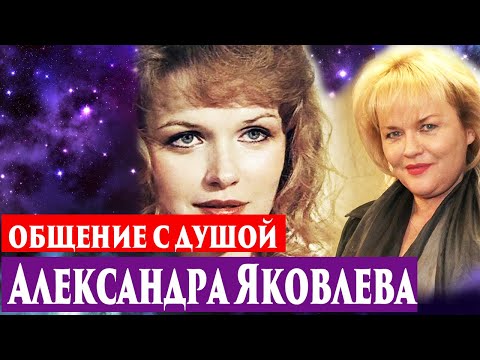 Видео: Александра Яковлева умерла , общение с душой. Регрессивный гипноз. Ченнелинг 2023.