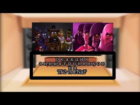 Видео: Реакция аниматронников на " TF2 vs FNaF - Episode 1[SFM] "