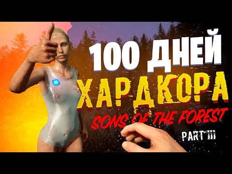 Видео: 100 дней хардкора в Sons of the forest Часть 3