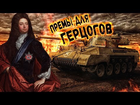 Видео: War Thunder - Премы для Герцогов