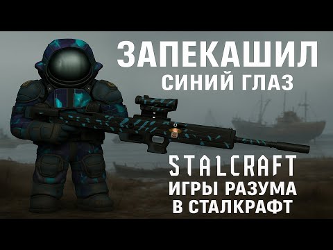 Видео: ЗАПЕКАШИЛ ЗМЕИНЫЙ ГЛАЗ / ПЕРЕИГРАЛ ЛЕГИОН В СТАЛКРАФТ lPVPl #stalcraft  #сталкрафт #stalcraftx #exbo