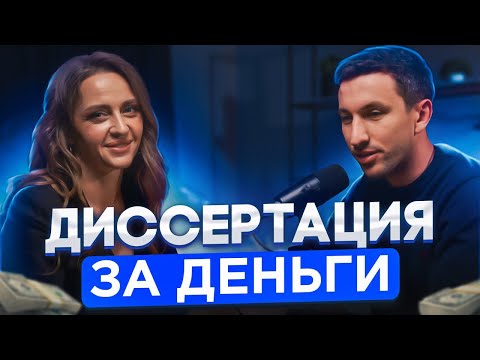 Видео: Диссертация за деньги. Кто пишет и сколько это стоит?