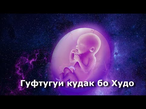 Видео: Гуфтугуи кудак бо Худо 2021 ( Кисса )