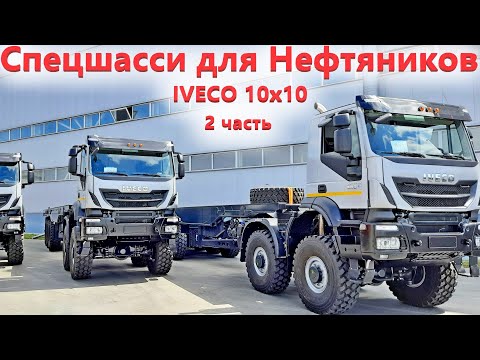 Видео: Ивеко вездеход 10х10. Самый уникальный грузовик для Нефтянки