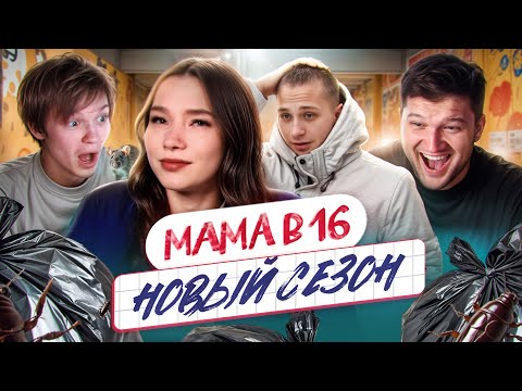 Видео: БЕРЕМЕННА В 16 НОВЫЙ СЕЗОН - ЗАЛЕТЕЛА В КОМУНАЛКЕ В 14 feat. ВАНЯ deepins02