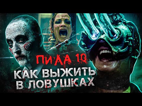 Видео: Пила 10 - Как Выжить в Ловушках из Фильма и обмануть Пилу? (Обзор)