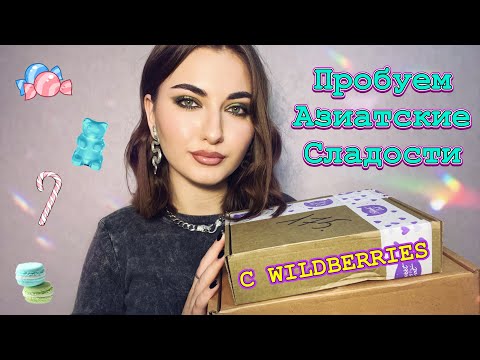 Видео: ПРОБУЕМ СЛАДКИЕ БОКСЫ С WILDBERRIES 💜🍬 АЗИАТСКИЕ СЛАДОСТИ 🍭 #азия #бокс #wb