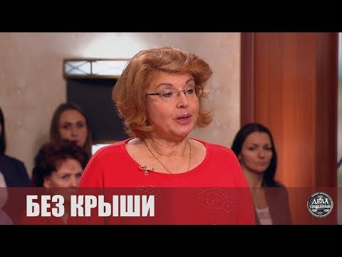 Видео: Без крыши - Новые истории с Е. Кутьиной