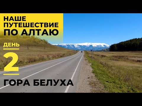 Видео: Наше путешествие по Алтаю. День 2. Гора Белуха!