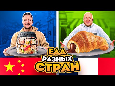 Видео: Пробуем ЕДУ разных СТРАН МИРА ЧЕЛЛЕНДЖ! (очень сложно)
