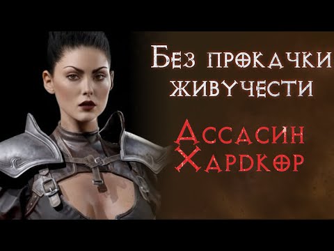 Видео: Хардкор с нуля без прокачки живучести. Ассасин. SSF. Diablo 2 Resurrected