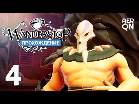 Видео: Разочарование в кумирах • Wanderstop #4