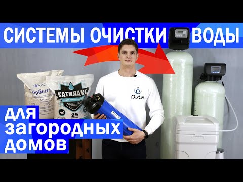 Видео: СИСТЕМЫ ОЧИСТКИ ВОДЫ ДЛЯ ЗАГОРОДНЫХ ДОМОВ И КОТТЕДЖЕЙ | DISTEL