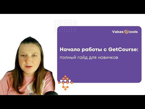 Видео: Начало работы с GetCourse — гайд для новичков