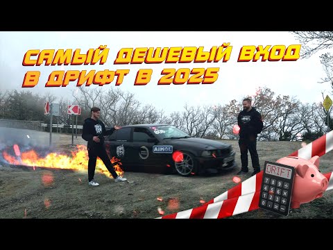 Видео: BMW E36. САМЫЙ БЮДЖЕТНЫЙ ВХОД В ДРИФТ В 2025?