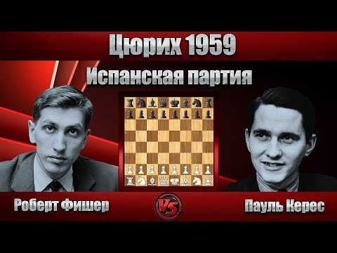 Видео: Роберт Фишер - Пауль Керес | Цюрих 1959 | Испанская партия |