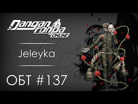 Видео: Danganronpa Online: ОБТ #137 [17.01.21]