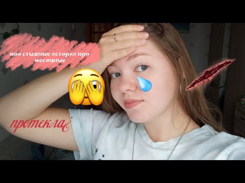 Видео: МОИ СТЫДНЫЕ ИСТОРИИ ВО ВРЕМЯ МЕСЯЧНЫХ