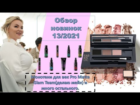 Видео: Обзор новинок: монотени для век Pro Matte Glam Team(делаю мейк) и много остального.